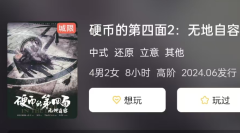 <b>《硬币的第四面2：无地自容​​​​​​​》</b>