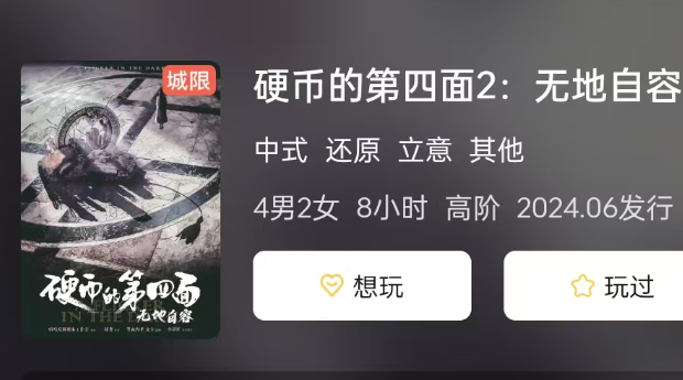 硬币的第四面2:无地自容​​​​​​​剧本杀