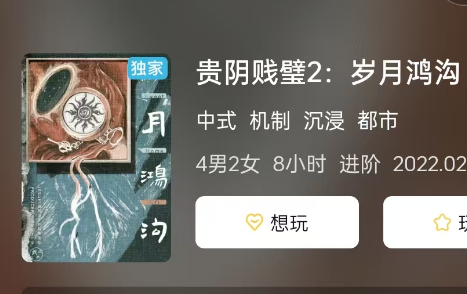 贵阴贱璧2:岁月鸿沟剧本杀