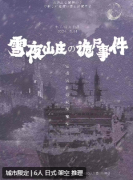 <b>《雪夜山庄诡尸事件》剧本杀复盘解析：线索流程，机制攻略揭秘</b>