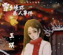 《王琪》雪乡连环杀人事件