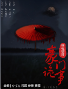 深夜酒馆：豪门诡事