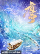 <b>《煮雪》</b>