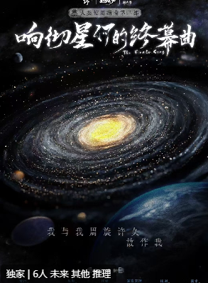 响彻星河的终幕曲剧本杀复盘