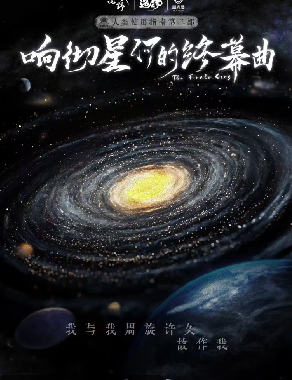 响彻星河的终幕曲剧本杀复盘