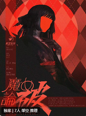 魔女论破剧本杀复盘