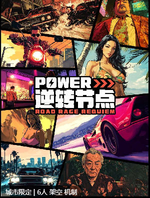 power·逆转节点