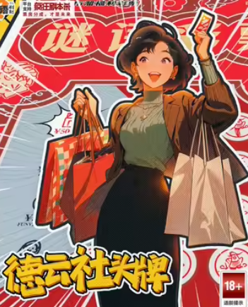 中彩票剧本杀