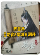 龙宴2.旱城