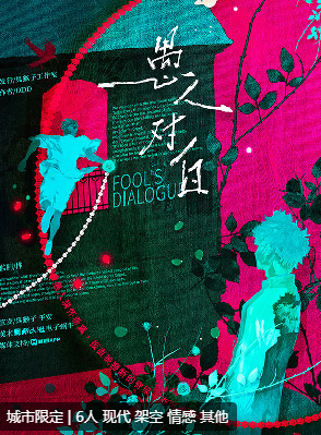 愚人对白剧本杀复盘