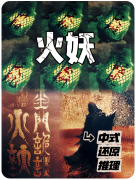 火妖·玉门诡谈剧本杀复盘测评