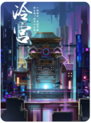 冷宫