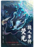 荧光杀人事件