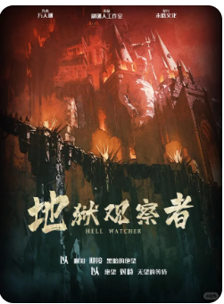 地狱观察者剧本杀