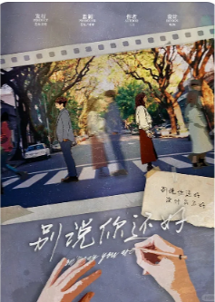 别说你还好剧本杀