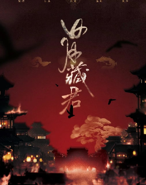 日月藏君剧本杀复盘