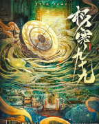 <b>《极寒九十九》剧本杀复盘测评_线索流程_任务答案_角色玩法教程</b>
