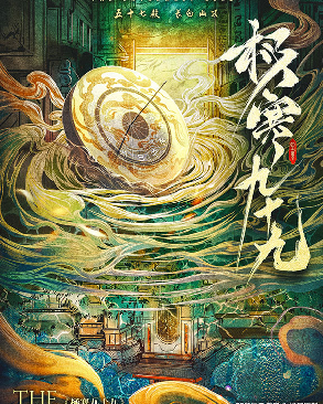 极寒九十九剧本杀复盘