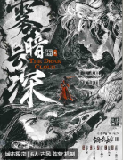 <b>雾暗云深剧本杀复盘测评（2025新本）角色任务/阵营机制/真相结局解析</b>
