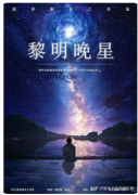 黎明晚星