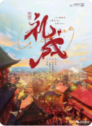 礼成