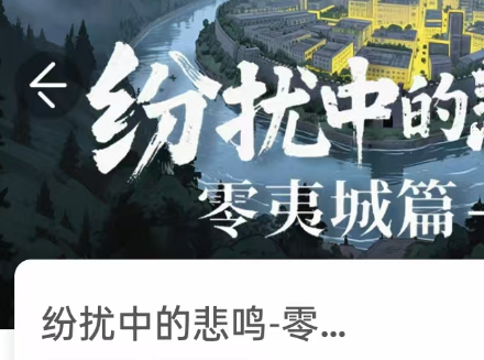 纷扰中的悲鸣-零夷城篇我是谜答案
