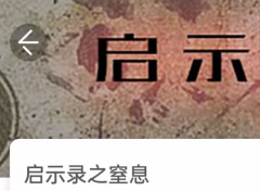 <b>启示录之窒息（我是谜）答案凶手揭秘_案件线索_任务时间线推理指南</b>