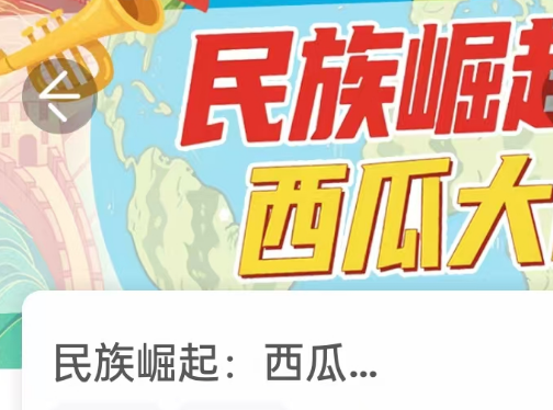 民族崛起:西瓜大国