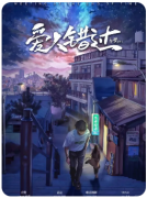 《爱人错过》