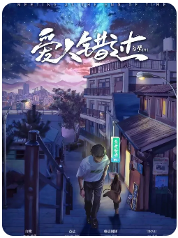 爱人错过剧本杀复盘