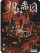 归山赤团