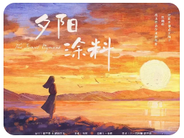 夕阳涂料剧本杀复盘