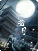 <b>苍月</b>