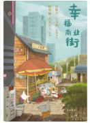 幸福商业街