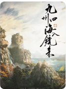 【九州四海入镜来】
