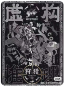 【虚构推理2狩猎】
