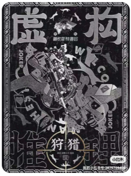 虚构推理2狩猎剧本杀