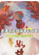 <b>如故剧本杀复盘解析（CP教程）线索流程/真相结局/情感演绎教程</b>