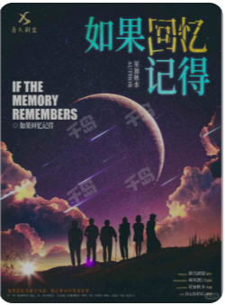 《如果回忆记得》