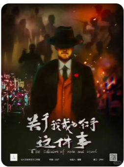 关于我成为杀手这件事剧本杀