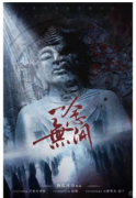 《一念无间》