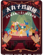 大丸子戏剧团