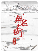 无名之町2下