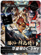 西游释厄