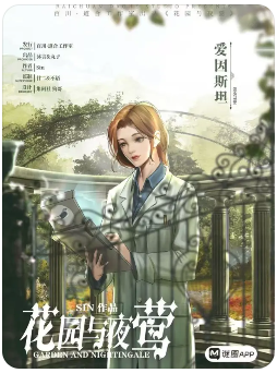 花园与夜莺剧本杀