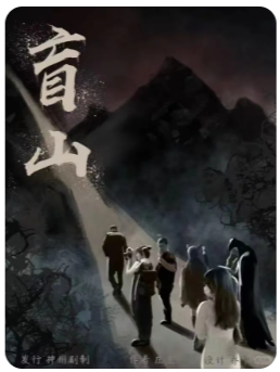 盲山剧本杀复盘