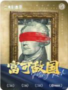 富可敌国