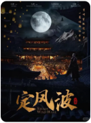 定风波