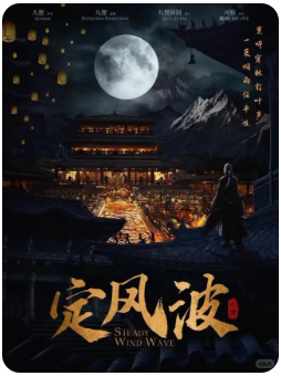 定风波剧本杀复盘
