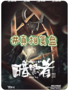 暗黑者3遗产
